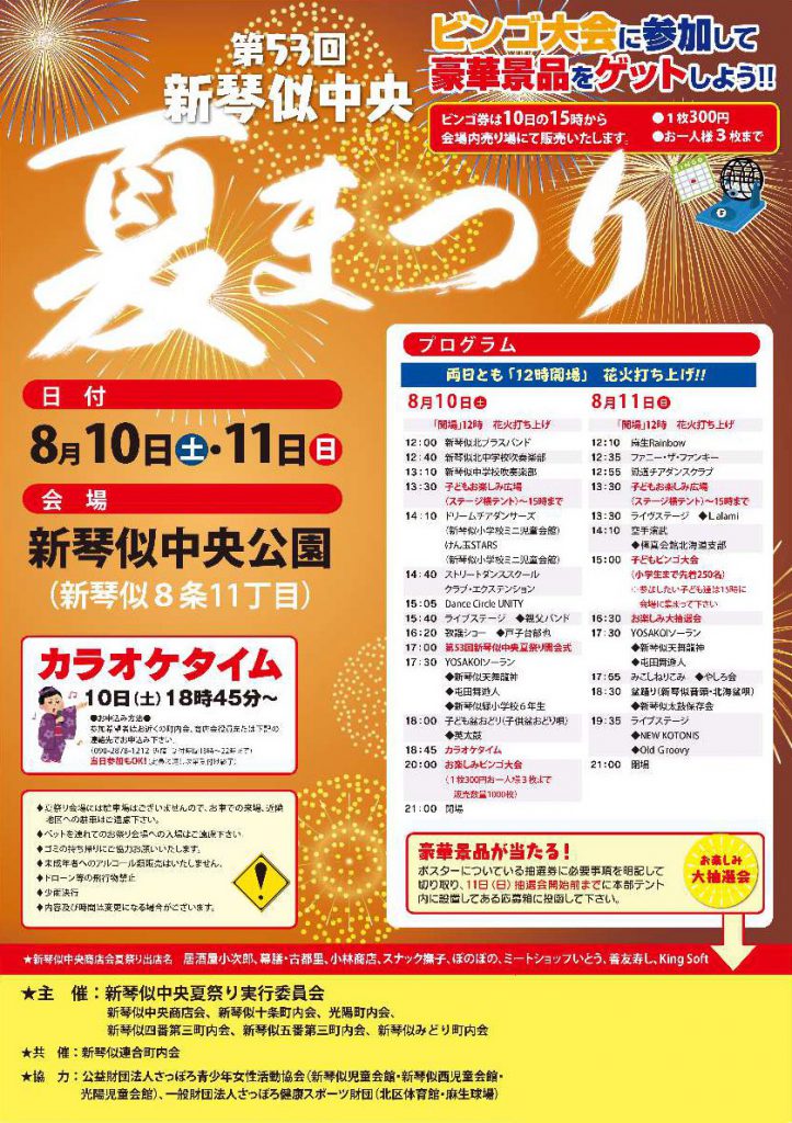 新琴似中央公園夏祭り2019開催！食べて踊ってライブを楽しもう！