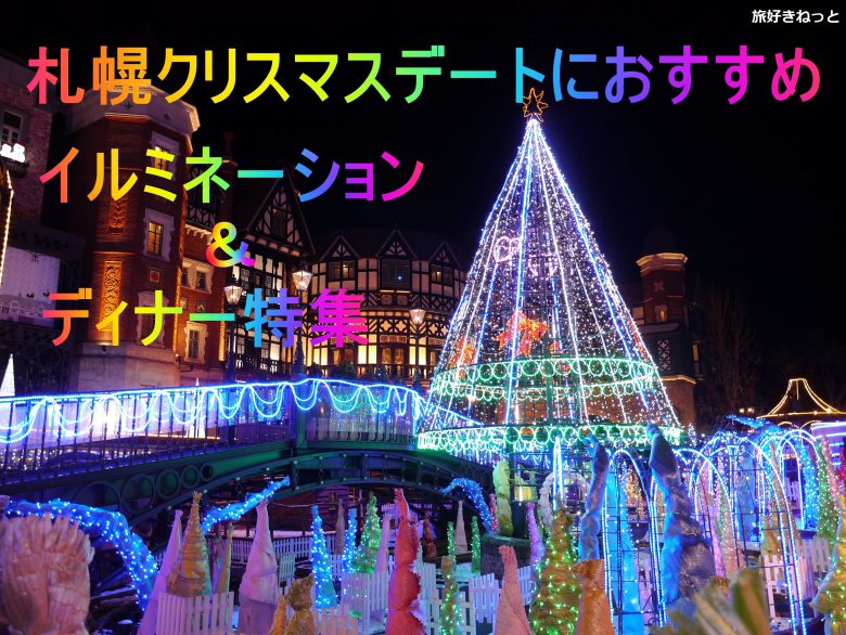 札幌クリスマスデートにおすすめイルミネーション ディナー特集 旅好きねっと なまら北海道野郎