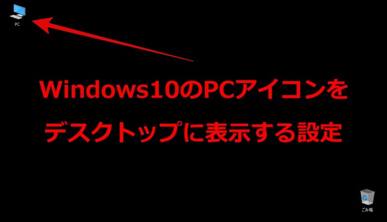 Windows10のpcアイコンをデスクトップに表示する設定 旅好きねっと
