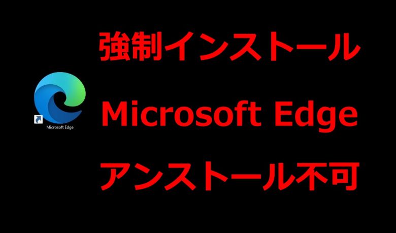 Microsoft Edge勝手にインストール並びにアンインストール出来ない仕様に 旅好きねっと なまら北海道野郎