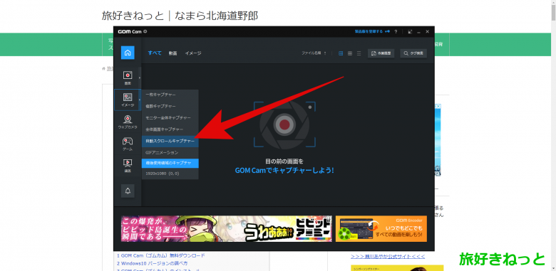Gom Camの縦長画面スクロールスクリーンショットが簡単で便利 旅好きねっと なまら北海道野郎