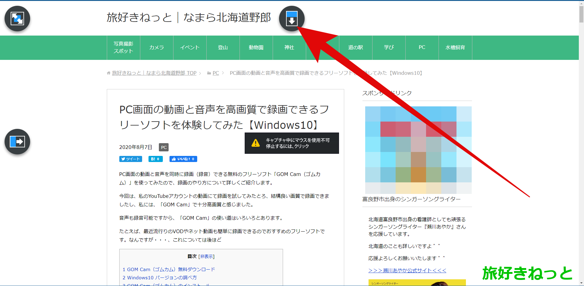 Gom Camの縦長画面スクロールスクリーンショットが簡単で便利 旅好きねっと なまら北海道野郎