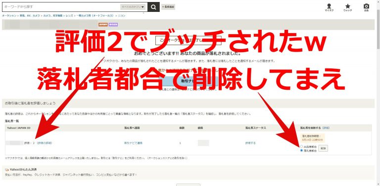 ヤフオク落札者削除は期限内に気にせず削除しよう報復評価はほっとけ ｜ 旅好きねっと｜なまら北海道野郎