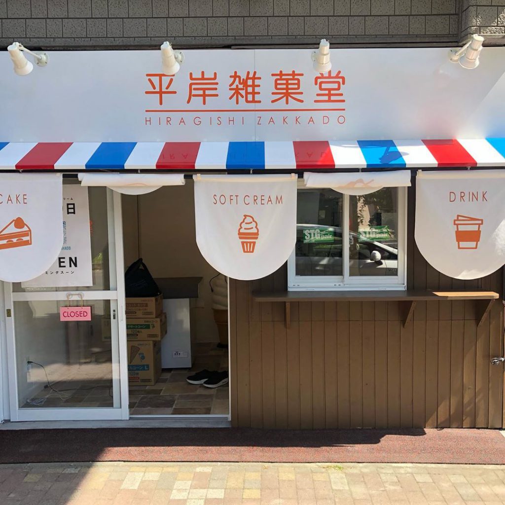 『平岸雑菓堂』のなまら美味しいそうなソフトクリームとスイーツをご紹介