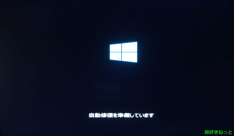 自動修復を準備しています ブルースクリーンの原因と解決策 Windows10 旅好きねっと なまら北海道野郎