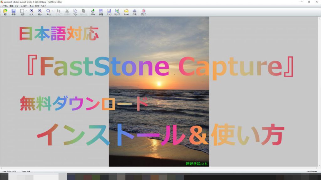 日本語対応『FastStone Capture』 の無料ダウンロード＆使い方