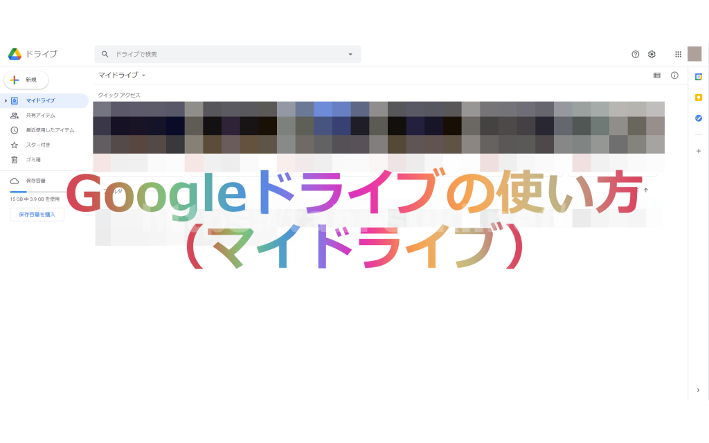 Googleドライブの使い方