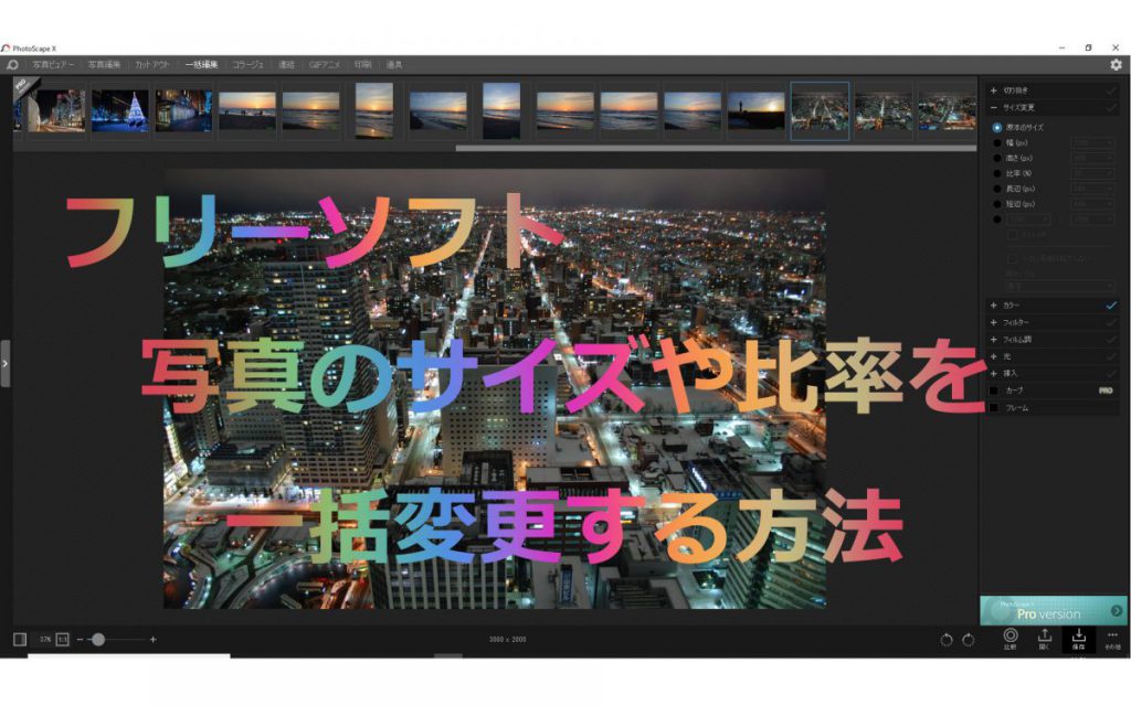 フリーソフトで写真のサイズや比率を一括変更する方法