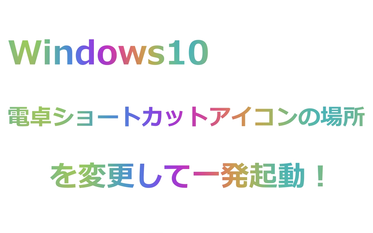 Windows10の電卓ショートカットアイコンの場所を変更する方法 旅好きねっと なまら北海道野郎