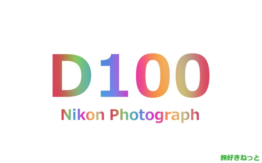 Nikon(ニコン) D100のカメラで撮影された写真と主なスペック