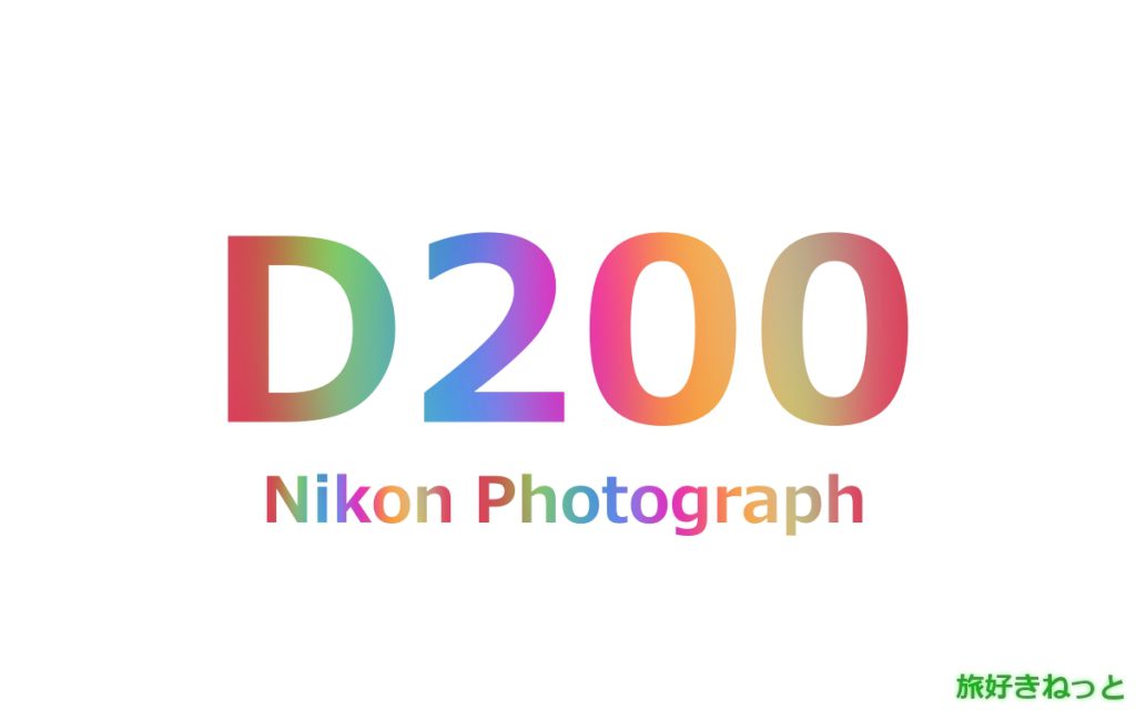 Nikon(ニコン) D200のカメラで撮影された写真と主なスペック