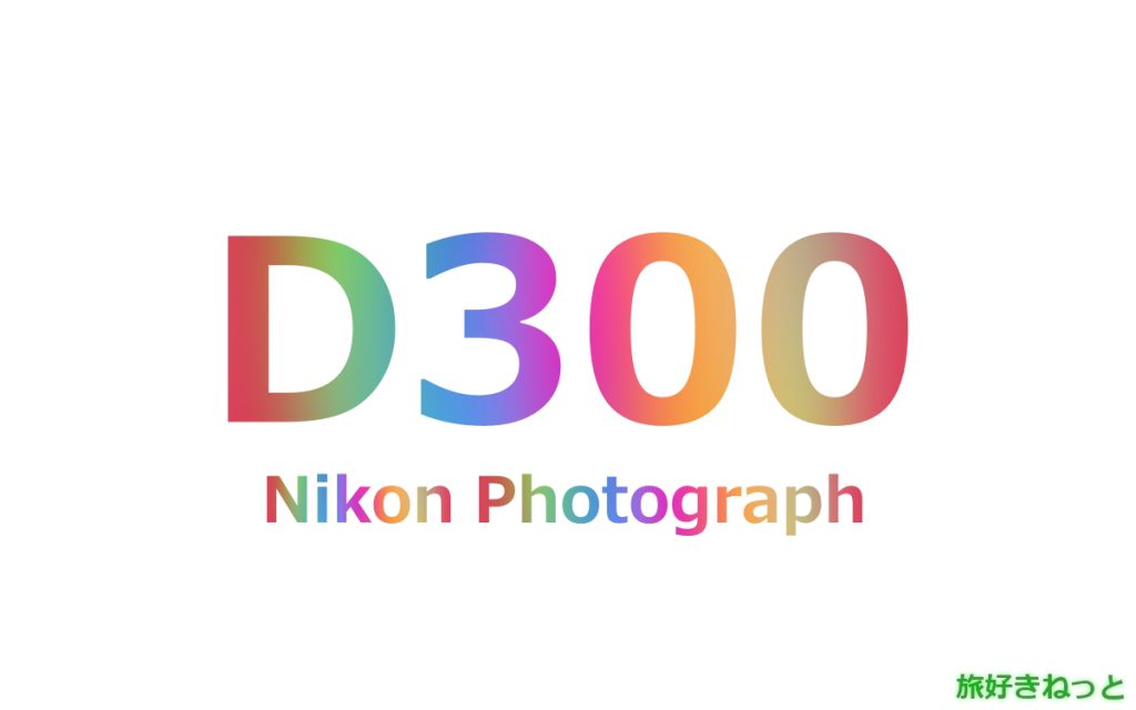 Nikon(ニコン) D300(S)のカメラで撮影された写真と主なスペック