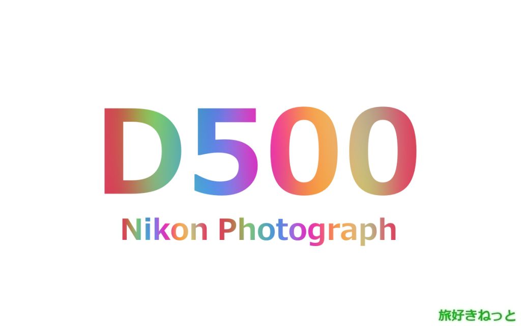 Nikon(ニコン) D500のカメラで撮影された写真と主なスペック