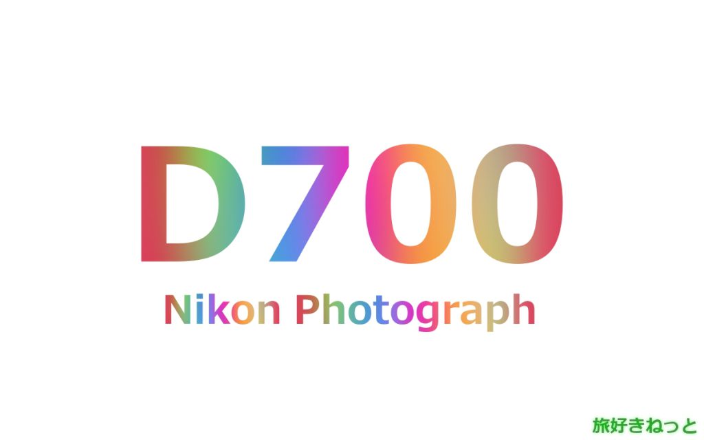 Nikon(ニコン) D700のカメラで撮影された写真と主なスペック