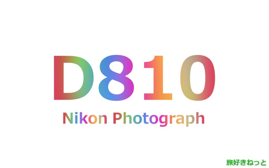 Nikon(ニコン) D810のカメラで撮影された写真と主なスペック