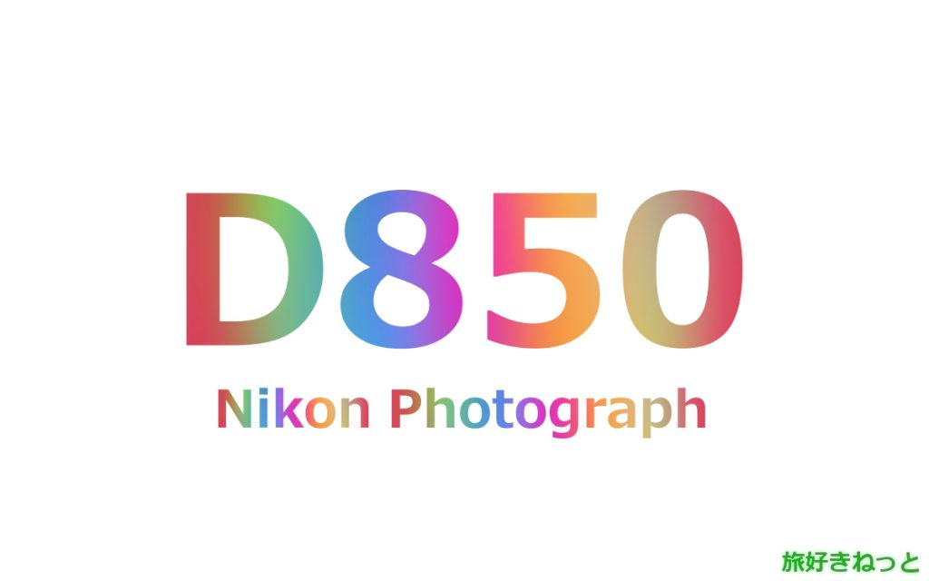 Nikon(ニコン) D850のカメラで撮影された写真と主なスペック