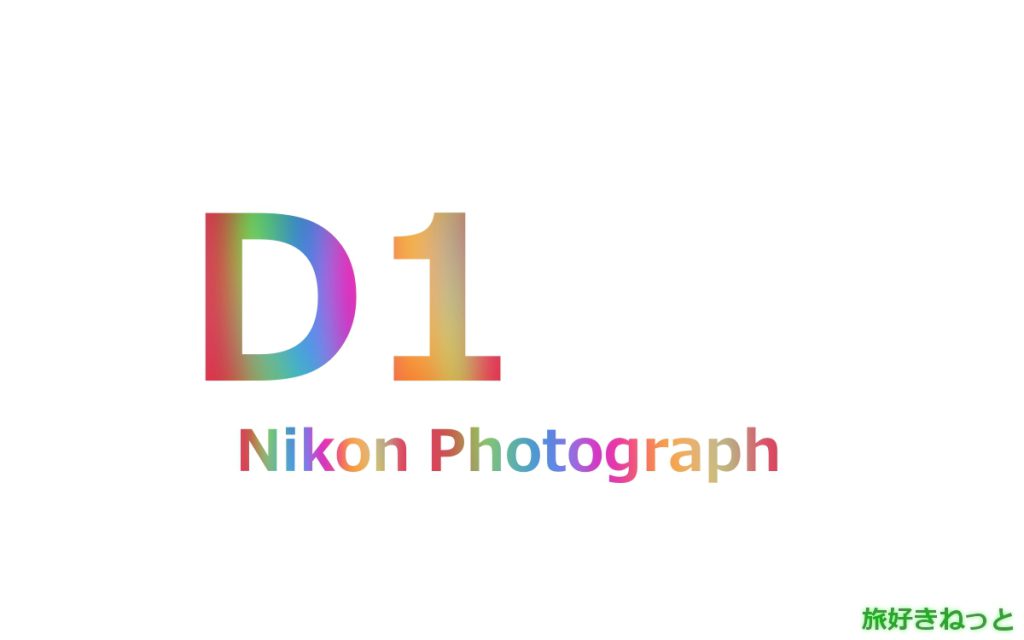 Nikon(ニコン) D1のカメラで撮影された写真と主なスペック