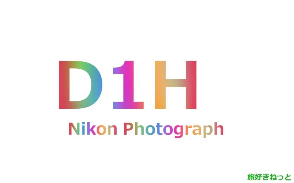 Nikon(ニコン) D1Hのカメラで撮影された写真と主なスペック