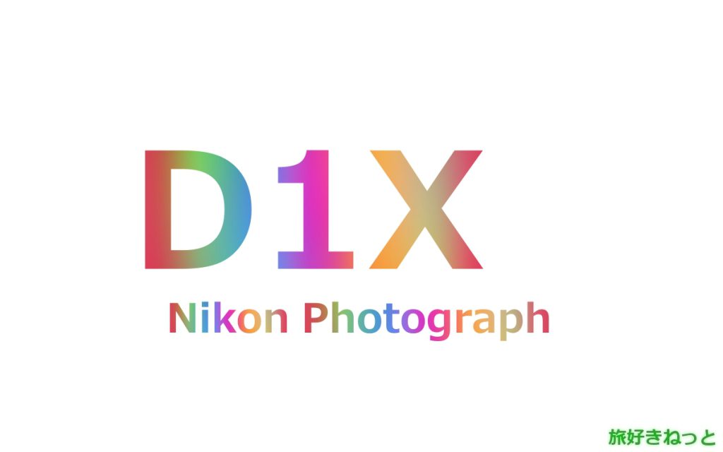 Nikon(ニコン) D1Xのカメラで撮影された写真と主なスペック