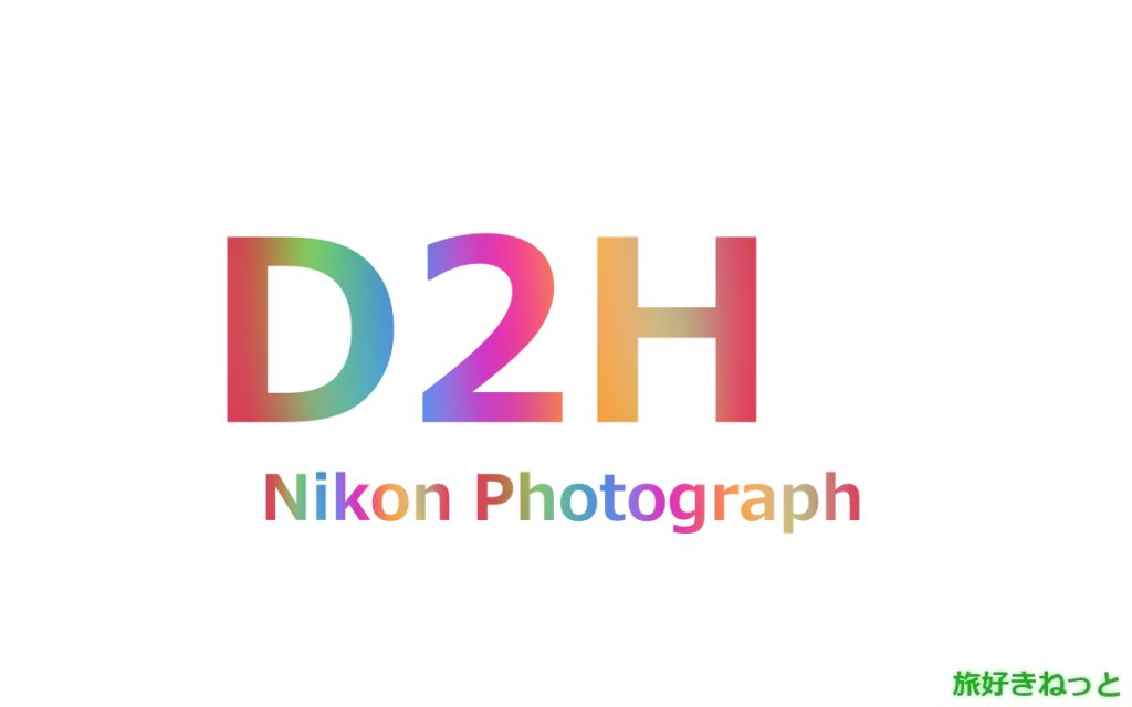 Nikon(ニコン) D2Hのカメラで撮影された写真と主なスペック