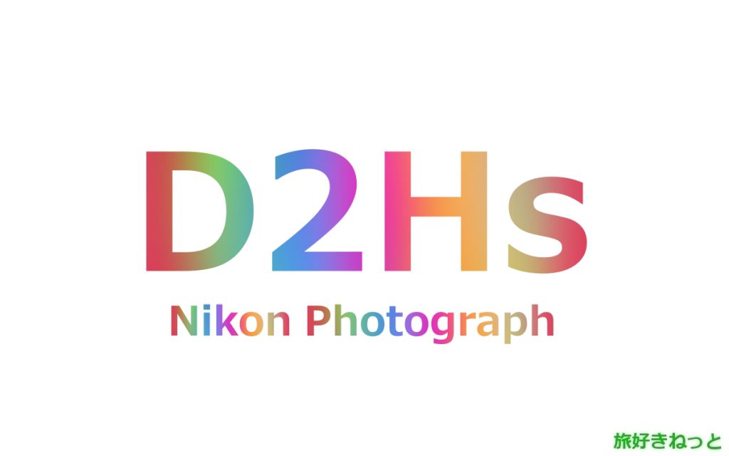 Nikon(ニコン) D2Hsのカメラで撮影された写真と主なスペック