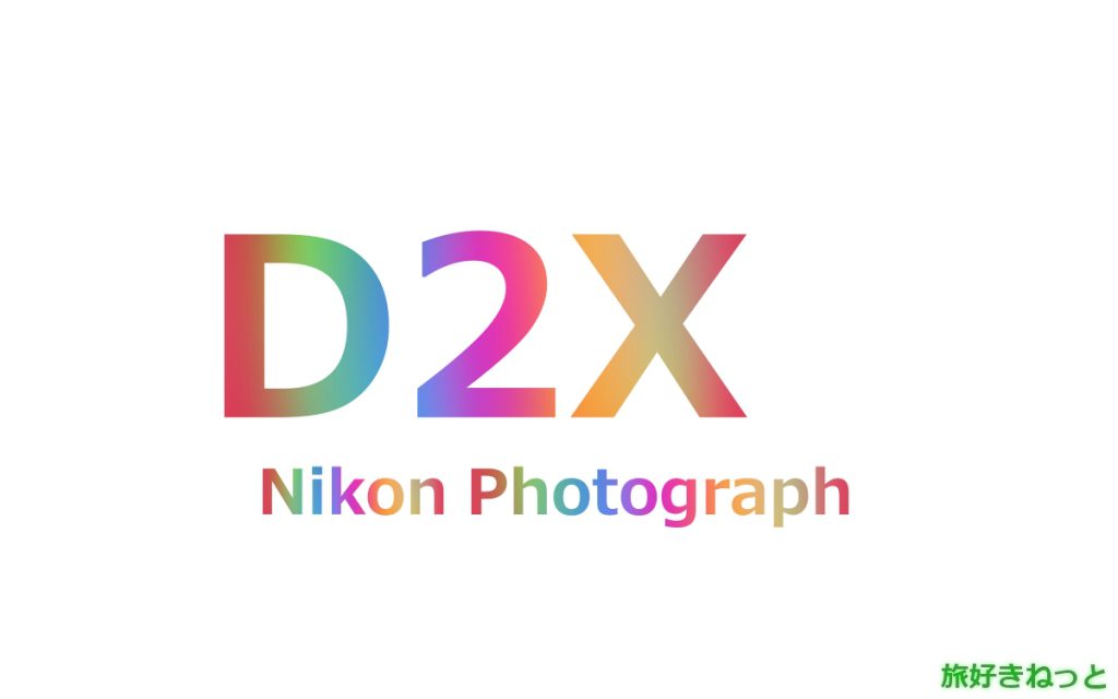 Nikon(ニコン) D2Xのカメラで撮影された写真と主なスペック