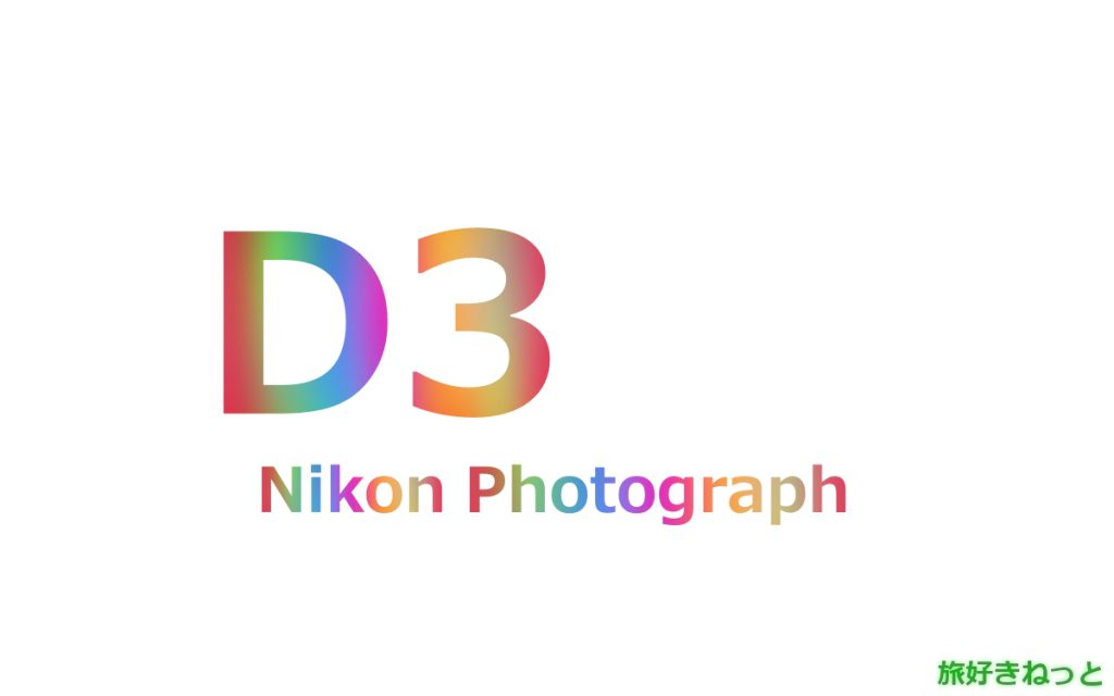 Nikon(ニコン) D3のカメラで撮影された写真と主なスペック
