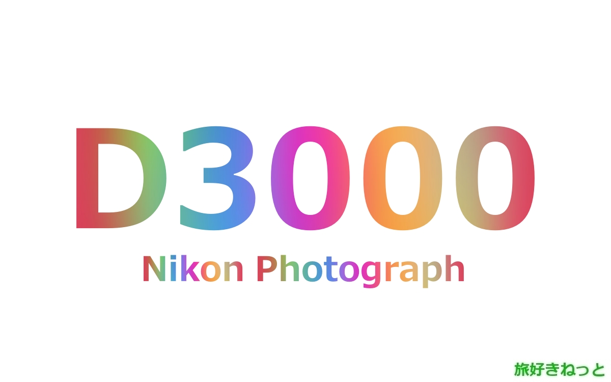 Nikon(ニコン) D3000のカメラで撮影された写真と主なスペック ｜ 旅 