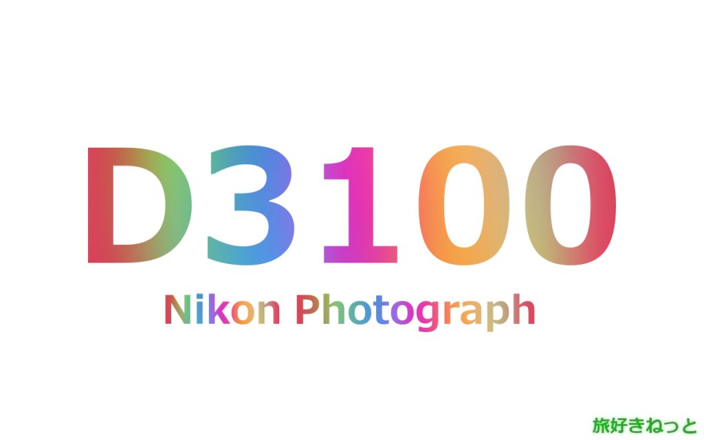 Nikon(ニコン) D3100のカメラで撮影された写真と主なスペック