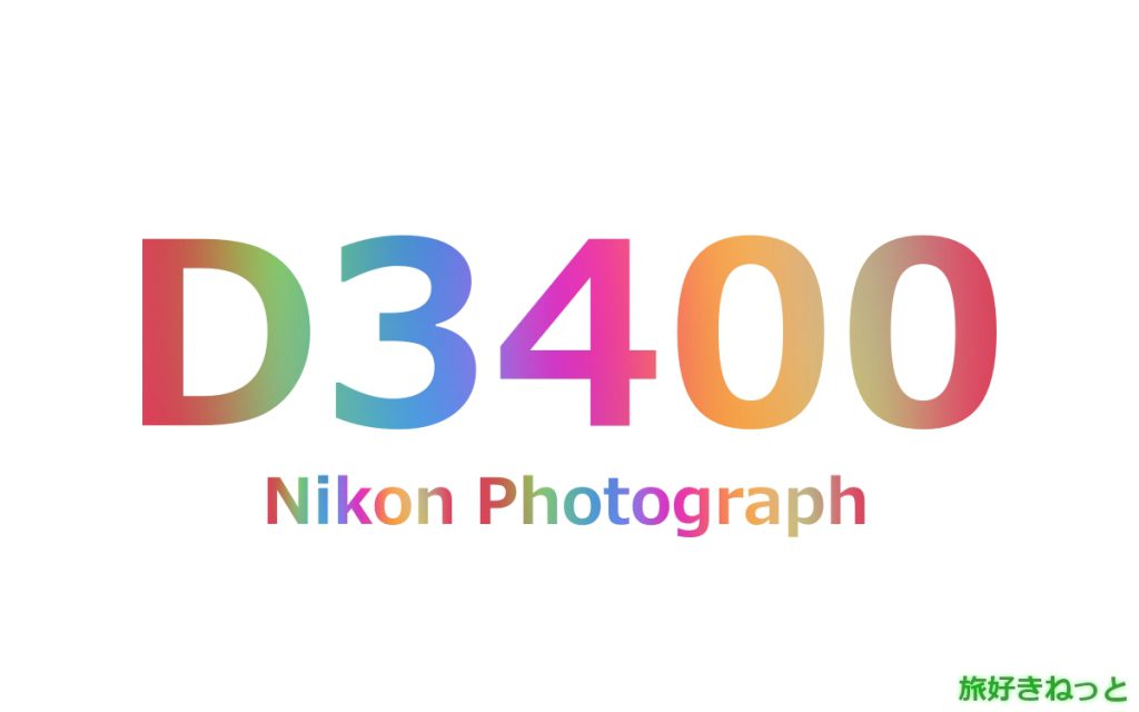 Nikon(ニコン) D3400のカメラで撮影された写真と主なスペック