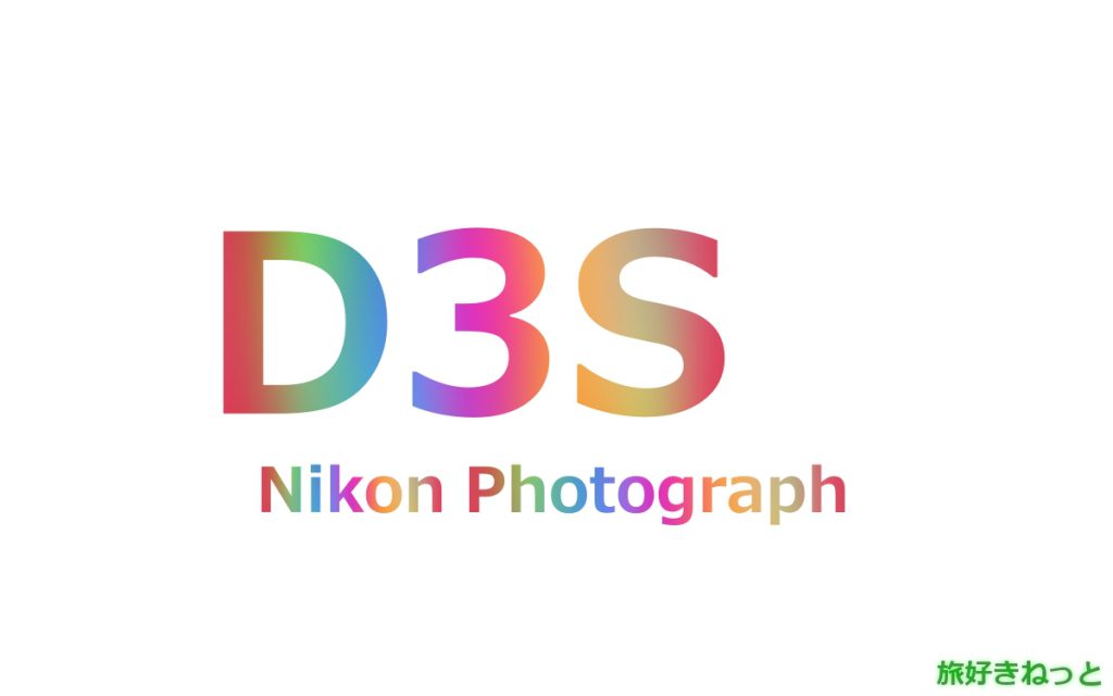 Nikon(ニコン) D3Sのカメラで撮影された写真と主なスペック