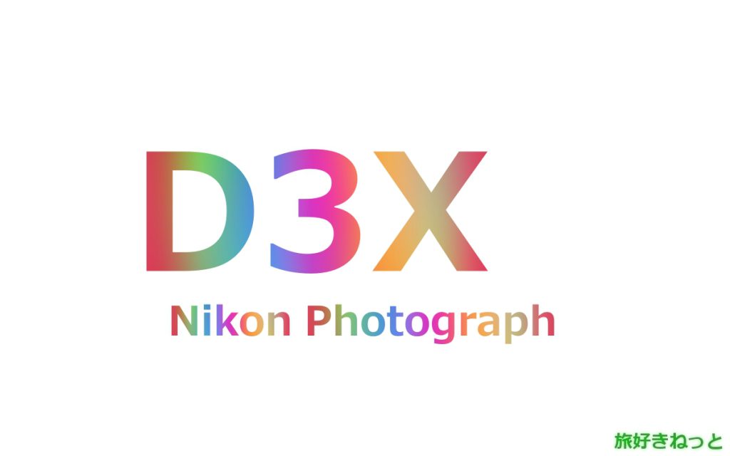 Nikon(ニコン) D3Xのカメラで撮影された写真と主なスペック