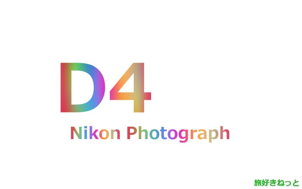 Nikon(ニコン) D4のカメラで撮影された写真と主なスペック