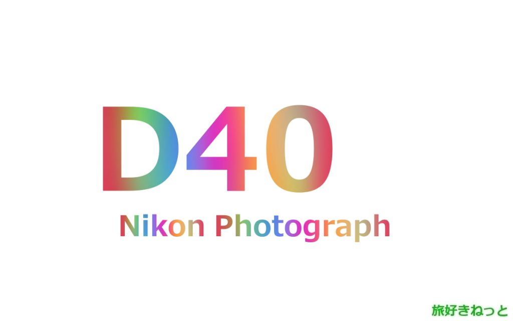 Nikon(ニコン) D40のカメラで撮影された写真と主なスペック
