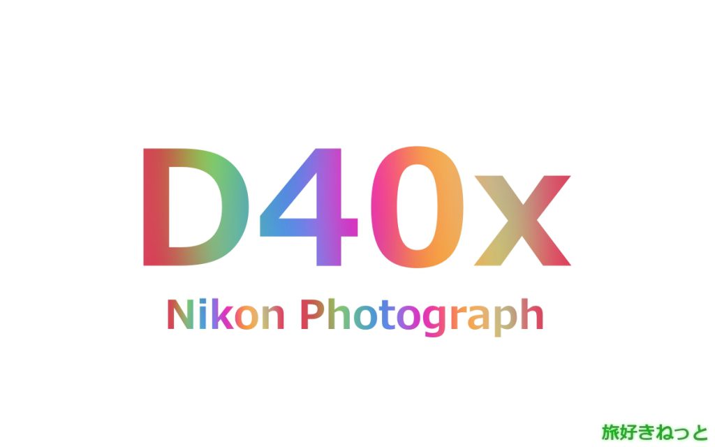 Nikon(ニコン) D40xのカメラで撮影された写真と主なスペック