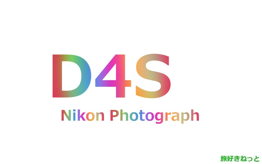 Nikon(ニコン) D4Sのカメラで撮影された写真と主なスペック
