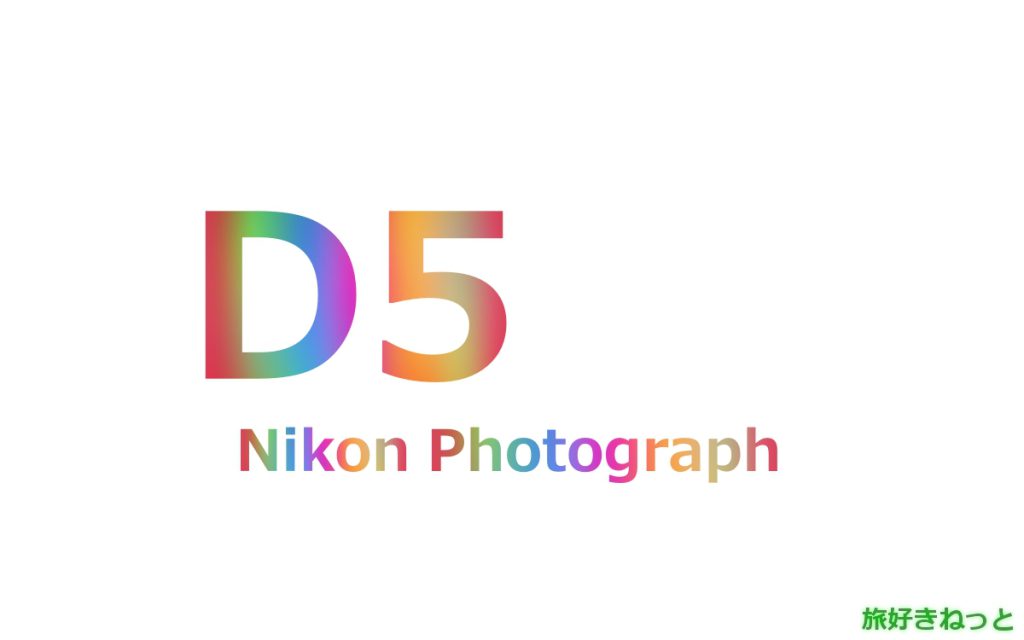 Nikon(ニコン) D5のカメラで撮影された写真と主なスペック