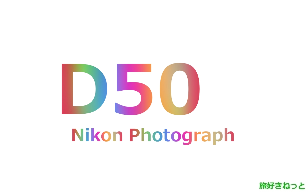 Nikon(ニコン) D50のカメラで撮影された写真と主なスペック ｜ 旅 