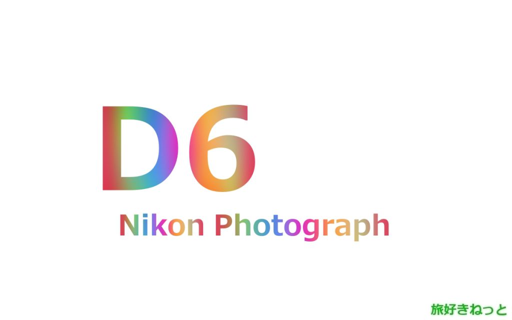 Nikon(ニコン) D6のカメラで撮影された写真と主なスペック
