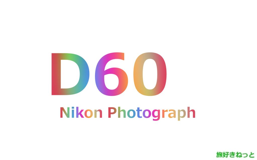 Nikon(ニコン) D60のカメラで撮影された写真と主なスペック