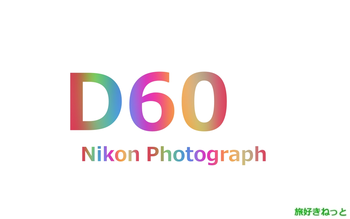 Nikon(ニコン) D60のカメラで撮影された写真と主なスペック ｜ 旅好き 