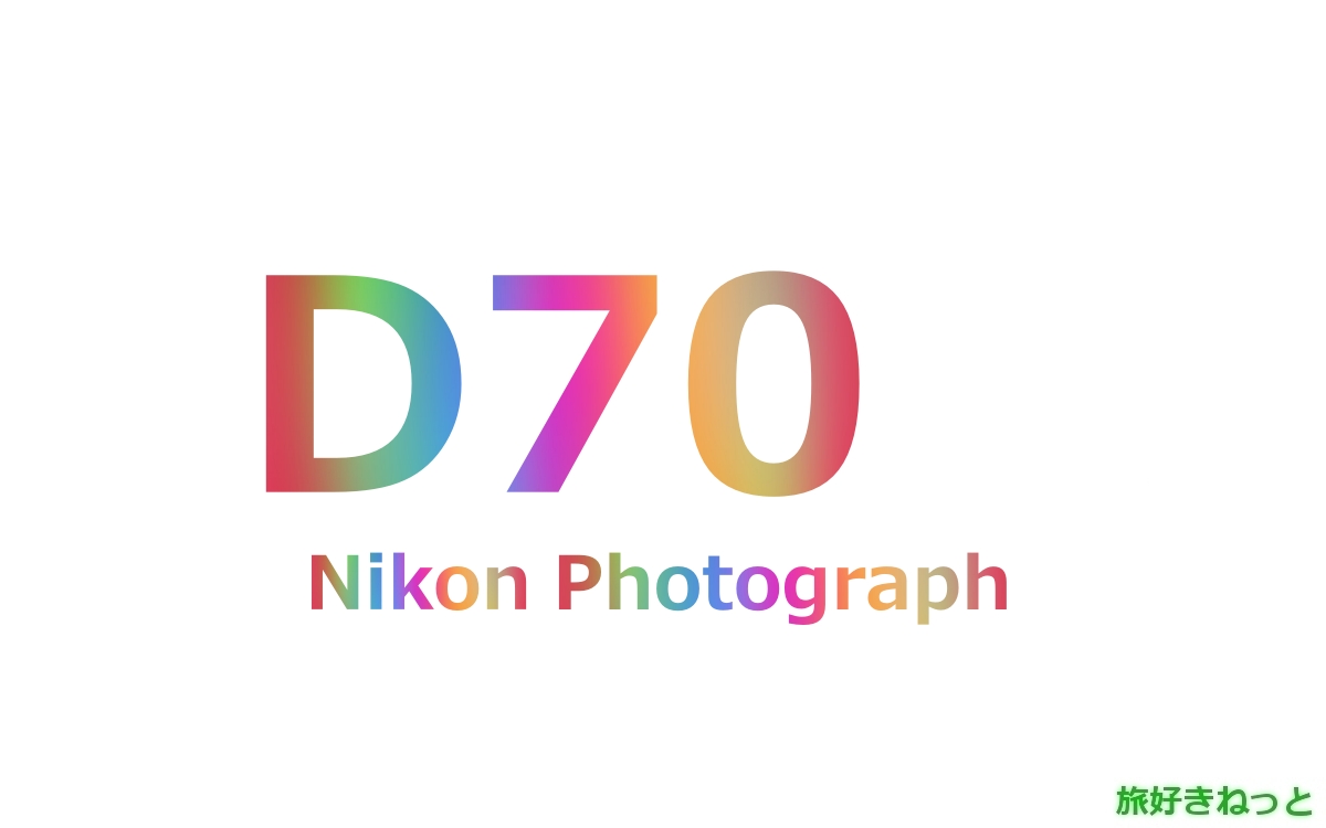 Nikon(ニコン) D70(s)のカメラで撮影された写真と主なスペック 旅好きねっと｜なまら北海道野郎
