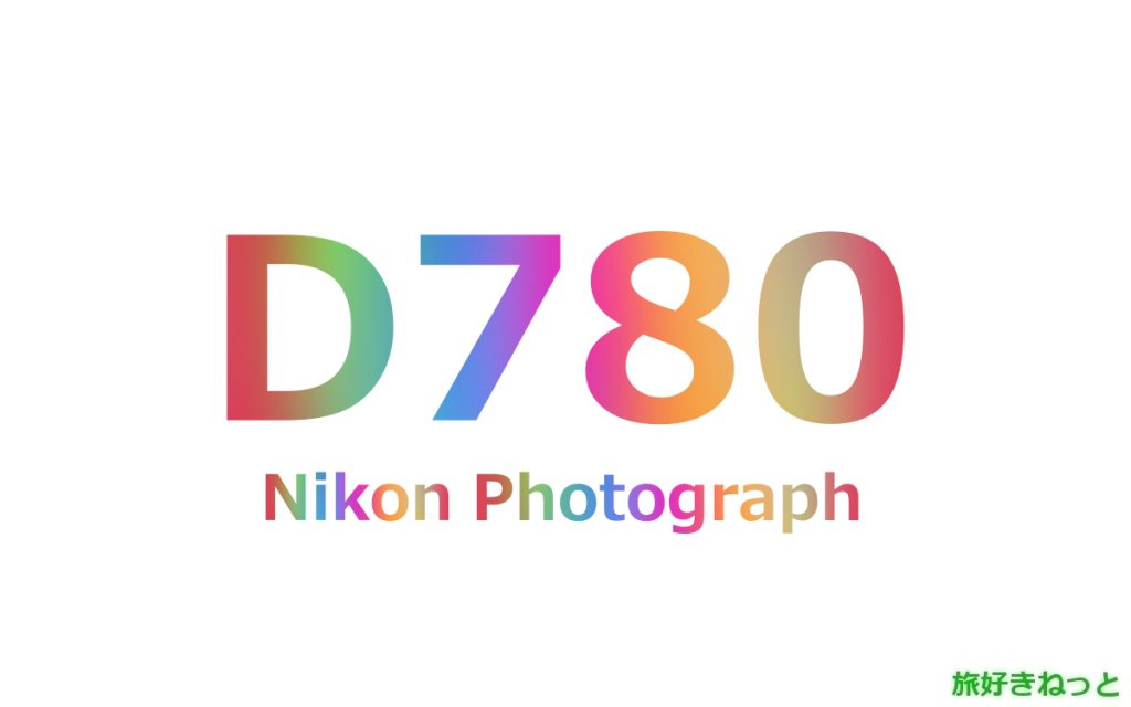 Nikon(ニコン) D780のカメラで撮影された写真と主なスペック