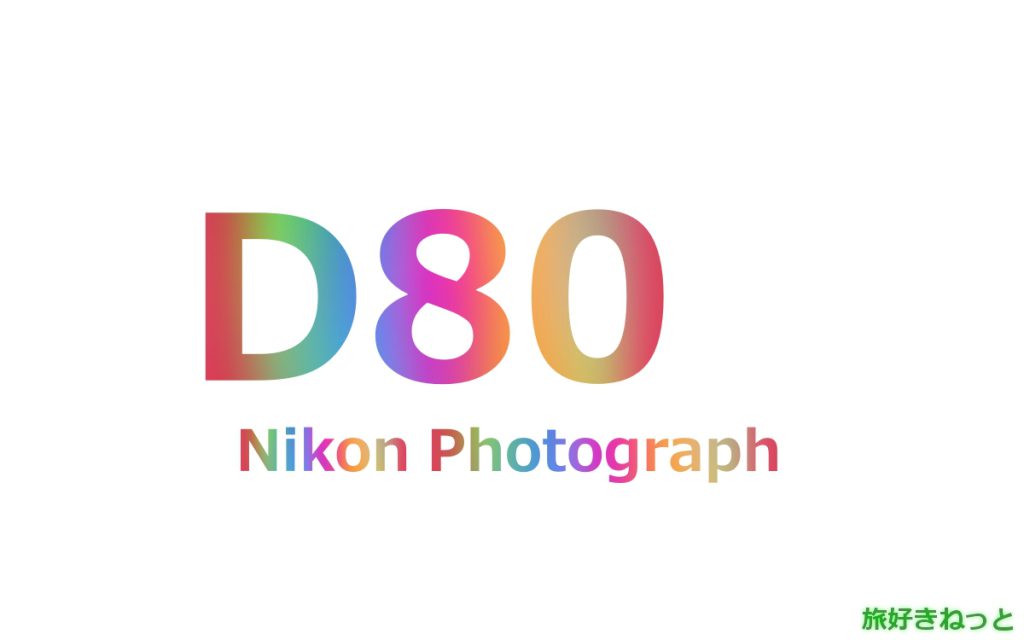 Nikon(ニコン) D80のカメラで撮影された写真と主なスペック