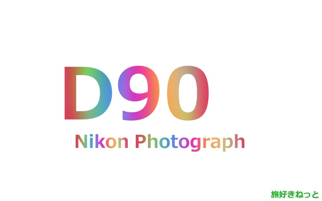 Nikon(ニコン) D90のカメラで撮影された写真と主なスペック