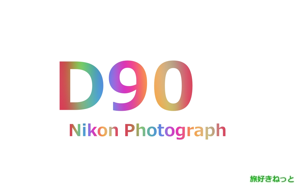 Nikon(ニコン) D90のカメラで撮影された写真と主なスペック ｜ 旅好き 