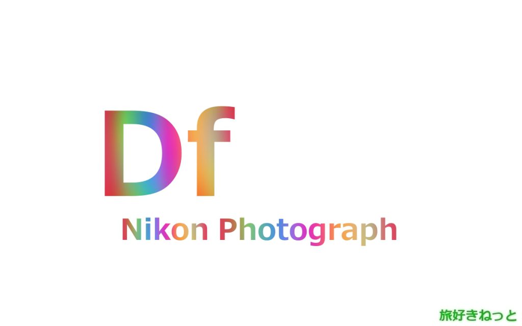 Nikon(ニコン) Dfのカメラで撮影された写真と主なスペック