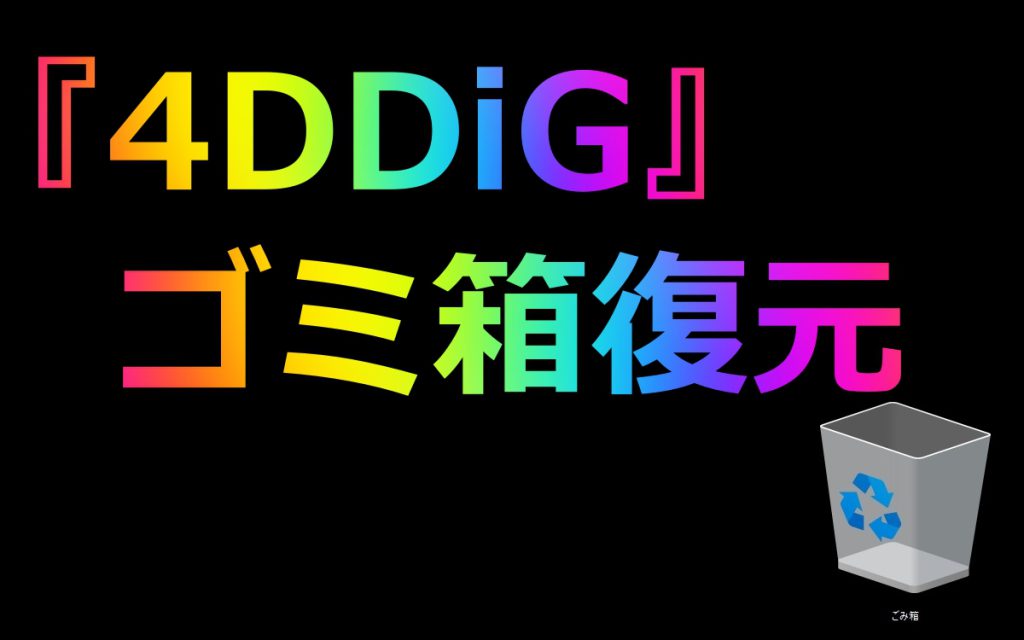 【ゴミ箱復元】4DDiGデータ復元ソフトで空にしたゴミ箱から写真を復元【Windows10】