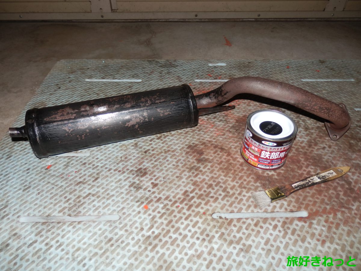 原付バイクマフラー耐熱ペイントの代用にツヤ消し黒の錆止めペンキを塗ってみた ｜ 旅好きねっと｜なまら北海道野郎