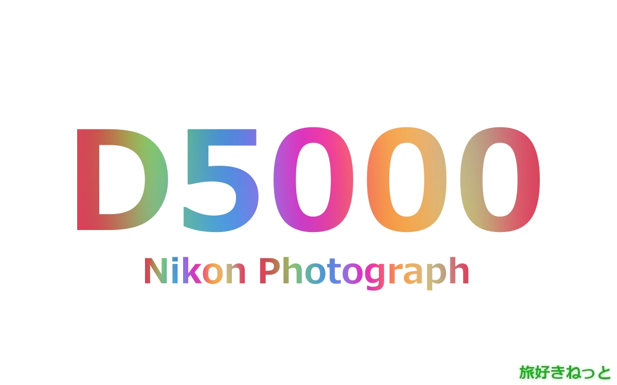 Nikon(ニコン) D5000のカメラで撮影された写真と主なスペック ｜ 旅 
